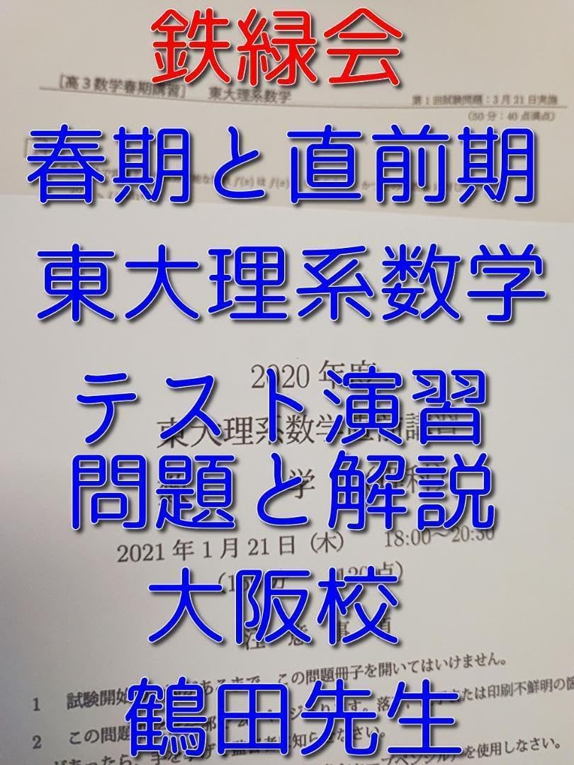 鉄緑会の鶴田先生による春と直前期の東大理系数学演習フルセット